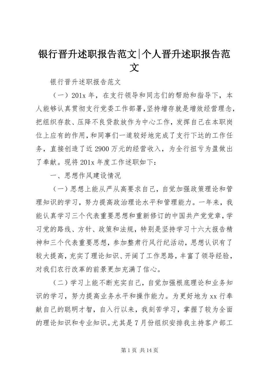 2023年银行晋升述职报告个人晋升述职报告.docx_第1页