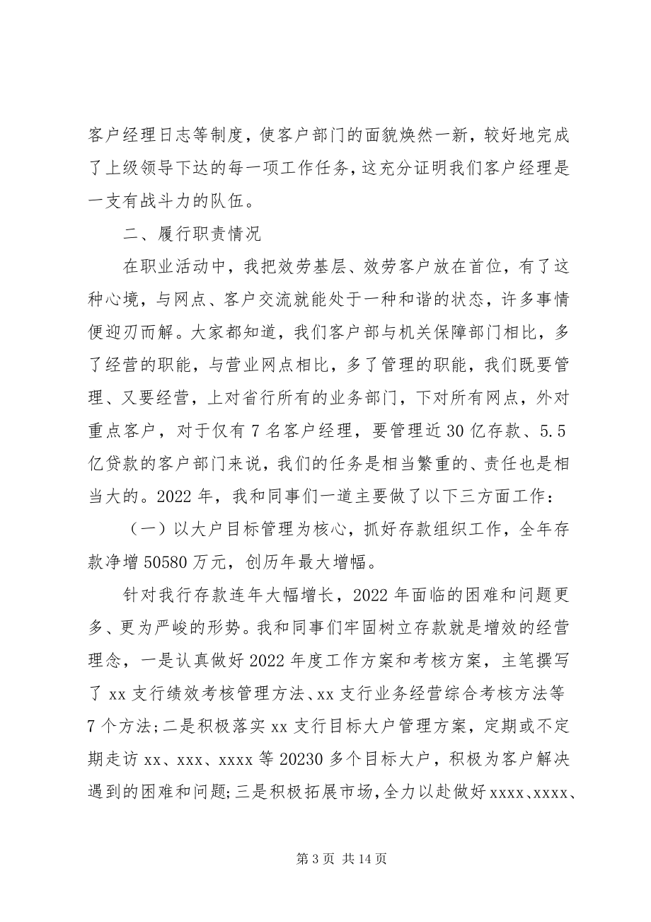 2023年银行晋升述职报告个人晋升述职报告.docx_第3页