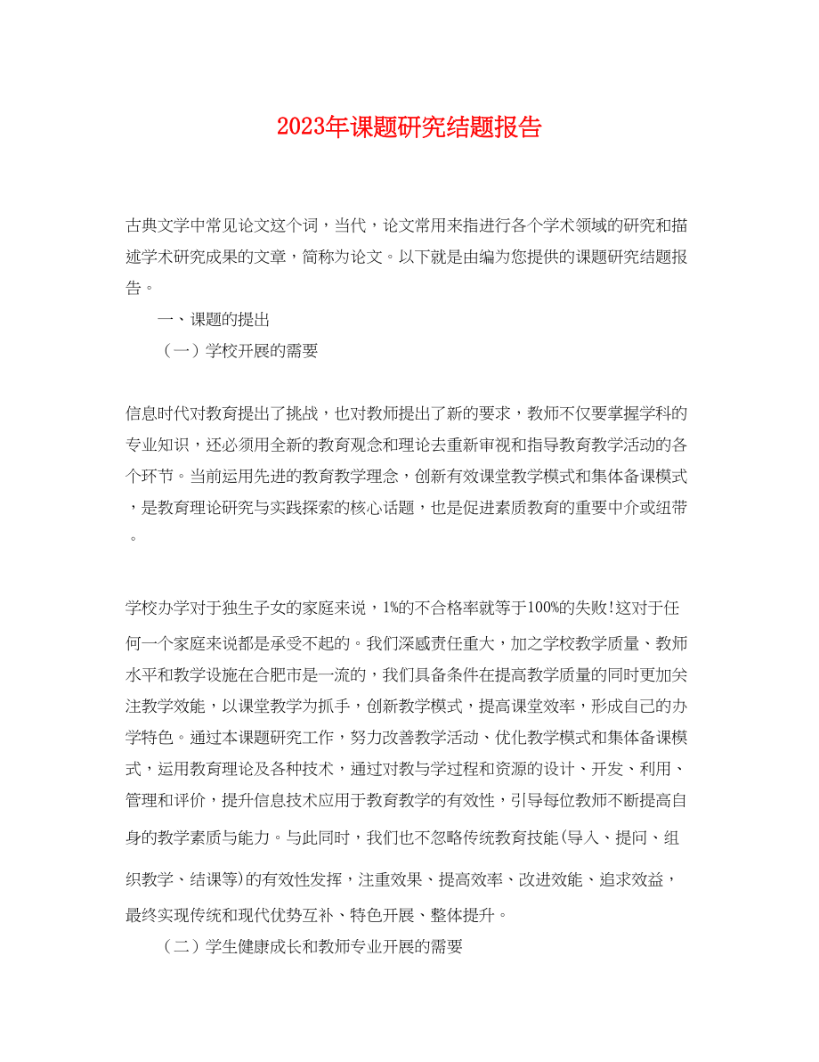 2023年课题研究结题报告.docx_第1页