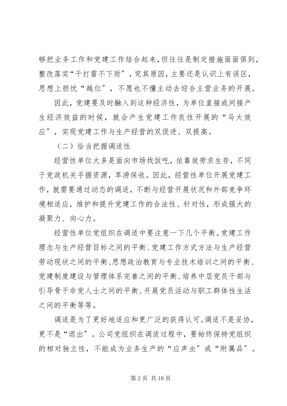 2023年经营性单位党建工作调研报告.docx_第2页