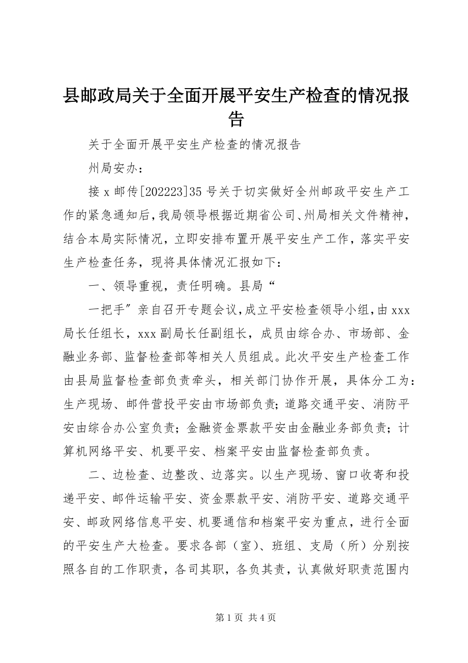 2023年县邮政局关于全面开展安全生产检查的情况报告.docx_第1页