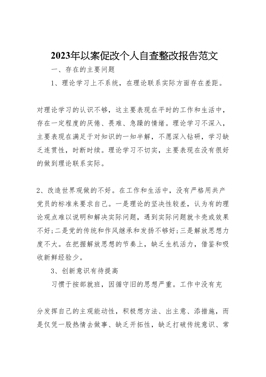 2023年年年以案促改个人自查整改报告范文 .doc_第1页