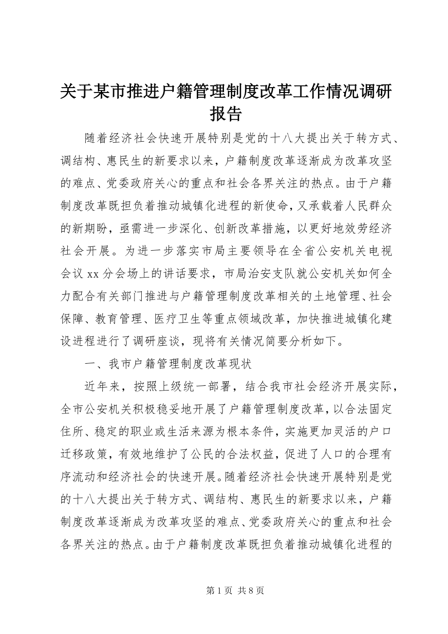 2023年某市推进户籍管理制度改革工作情况调研报告.docx_第1页