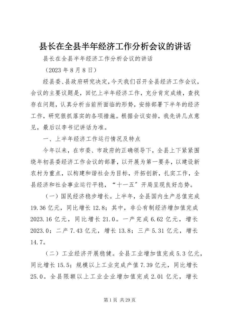 2023年县长在全县半年经济工作分析会议的致辞.docx_第1页