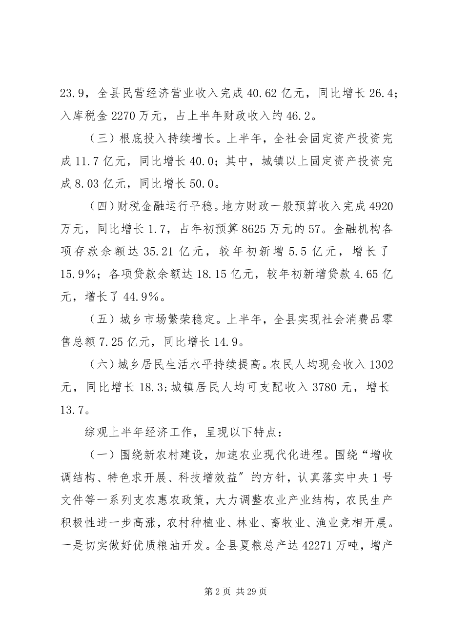 2023年县长在全县半年经济工作分析会议的致辞.docx_第2页