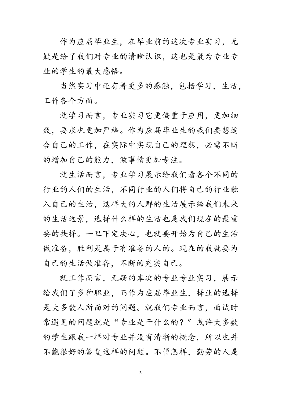 2023年大学生公司见习工作报告范文.doc_第3页