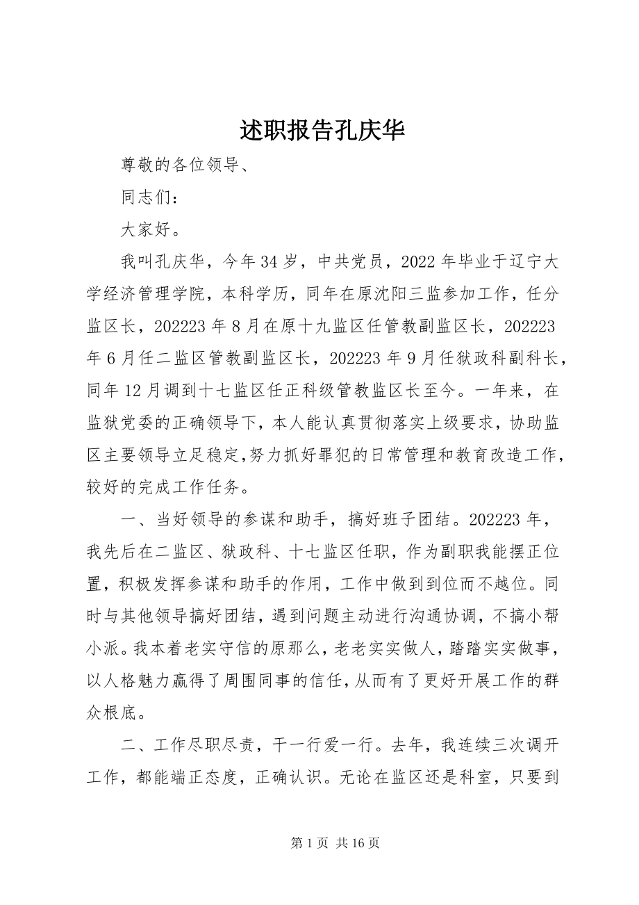 2023年述职报告孔庆华.docx_第1页