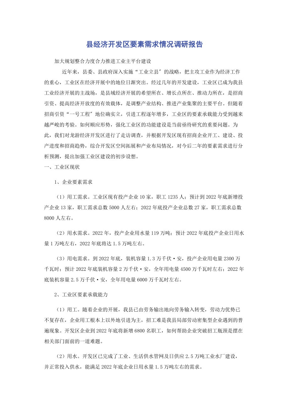 2023年县经济开发区要素需求情况调研报告.docx_第1页