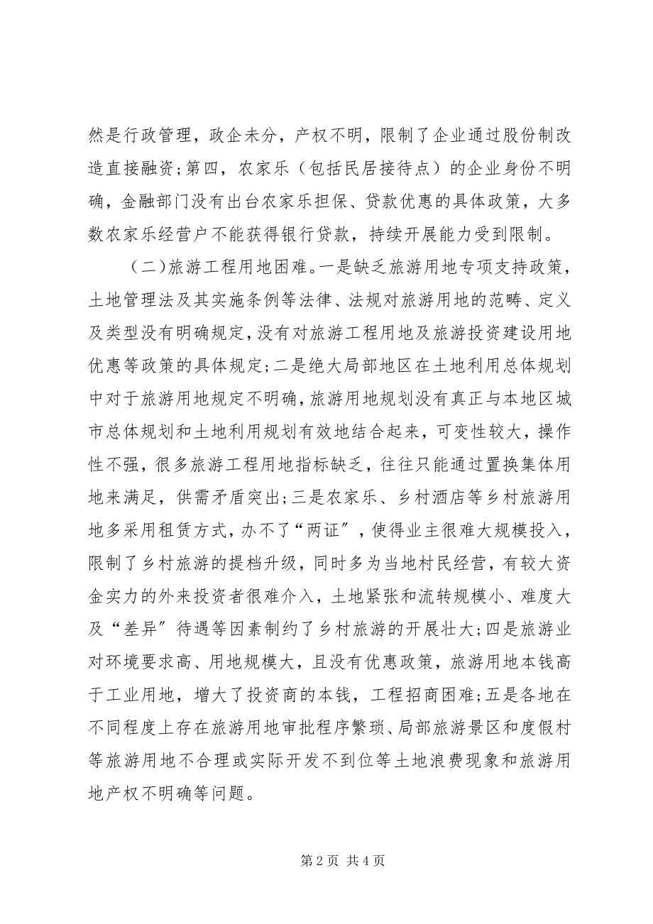 2023年旅游发展环境调研报告.docx_第2页