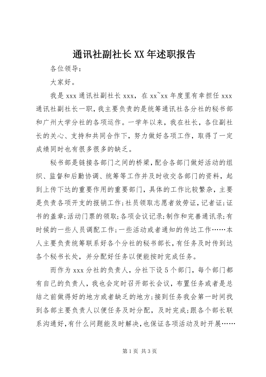 2023年通讯社副社长述职报告.docx_第1页