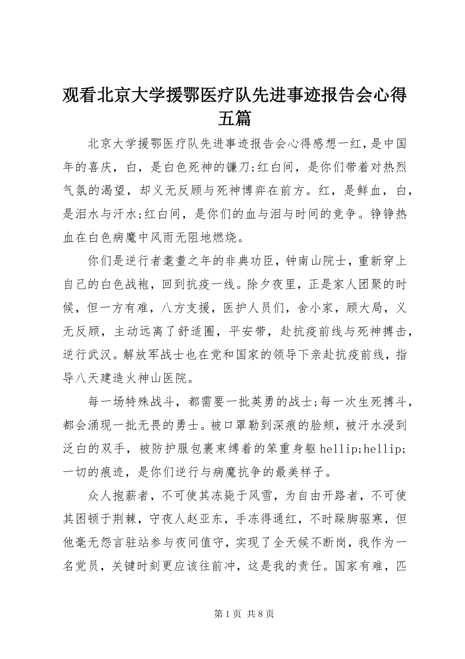 2023年观看北京大学援鄂医疗队先进事迹报告会心得五篇.docx_第1页