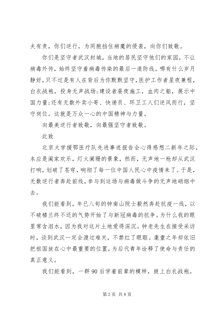 2023年观看北京大学援鄂医疗队先进事迹报告会心得五篇.docx_第2页