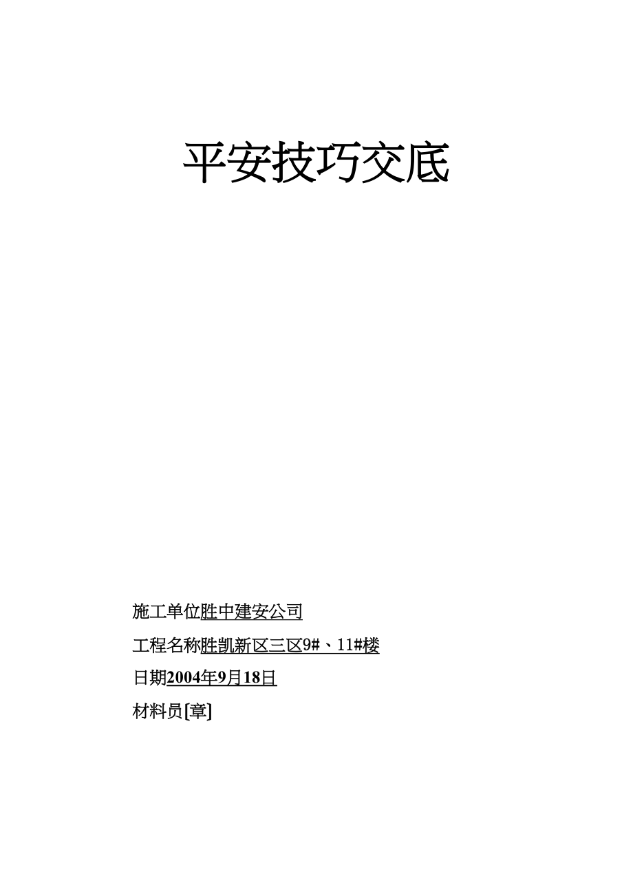 2023年建筑行业各工种安全技术交底.docx_第1页