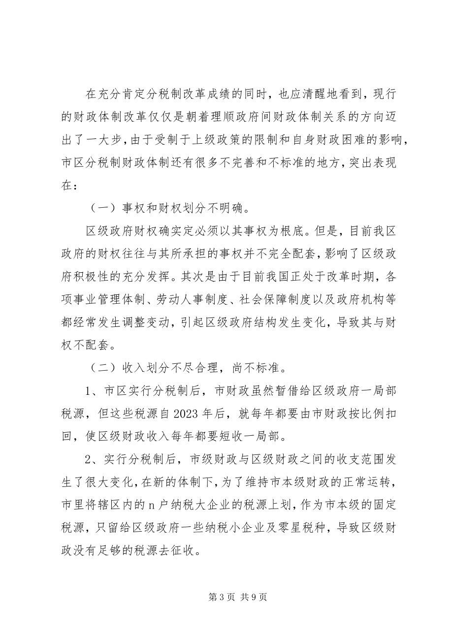 2023年市区分税制财政管理体制改革的调研报告.docx_第3页