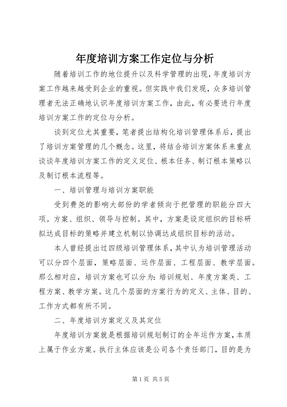 2023年培训计划工作定位与分析.docx_第1页