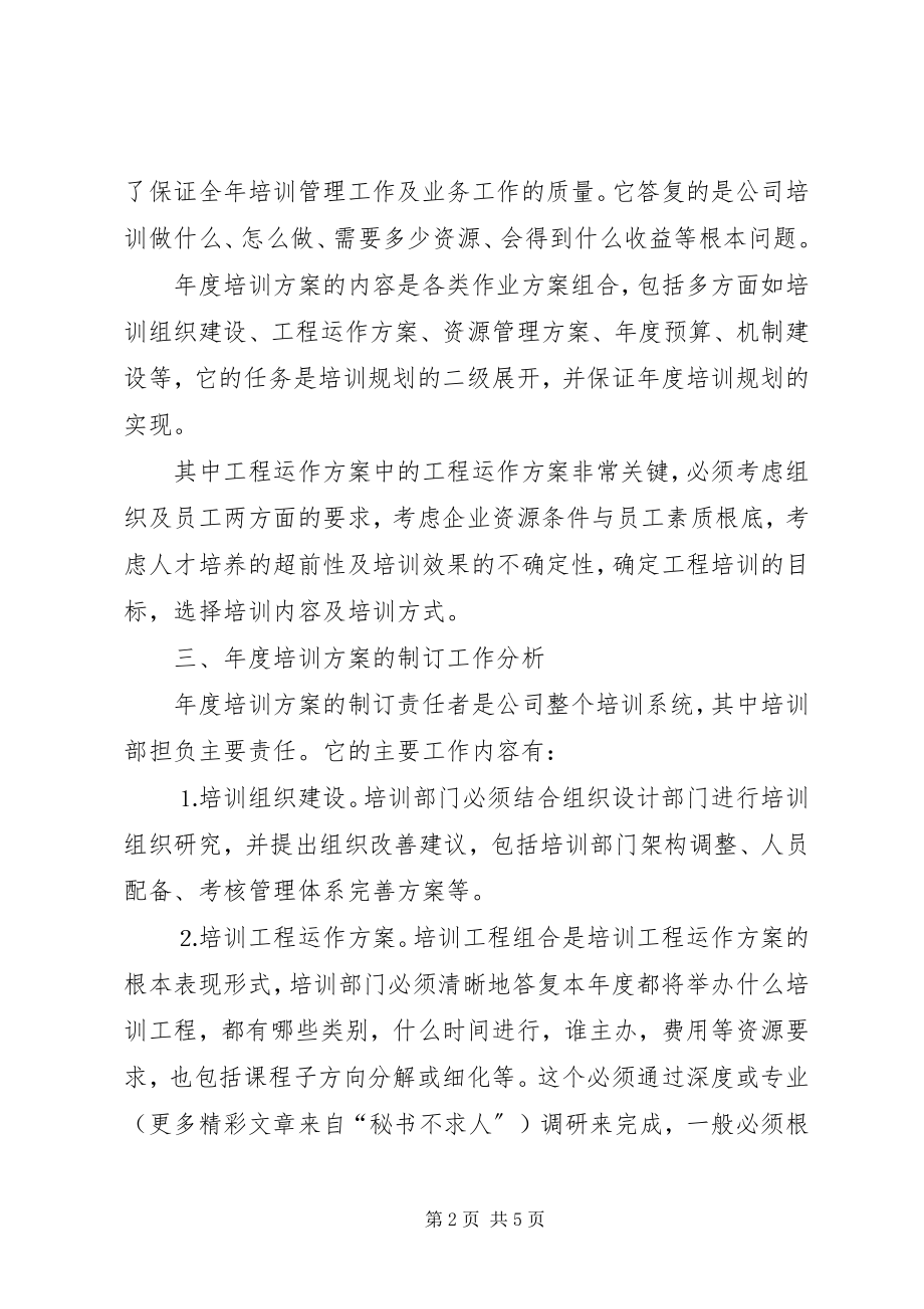 2023年培训计划工作定位与分析.docx_第2页