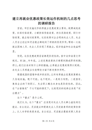 2023年建立再就业优惠政策长效运作机制的几点思考的调研报告.docx