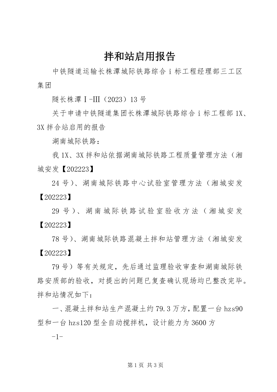 2023年拌和站启用报告新编.docx_第1页