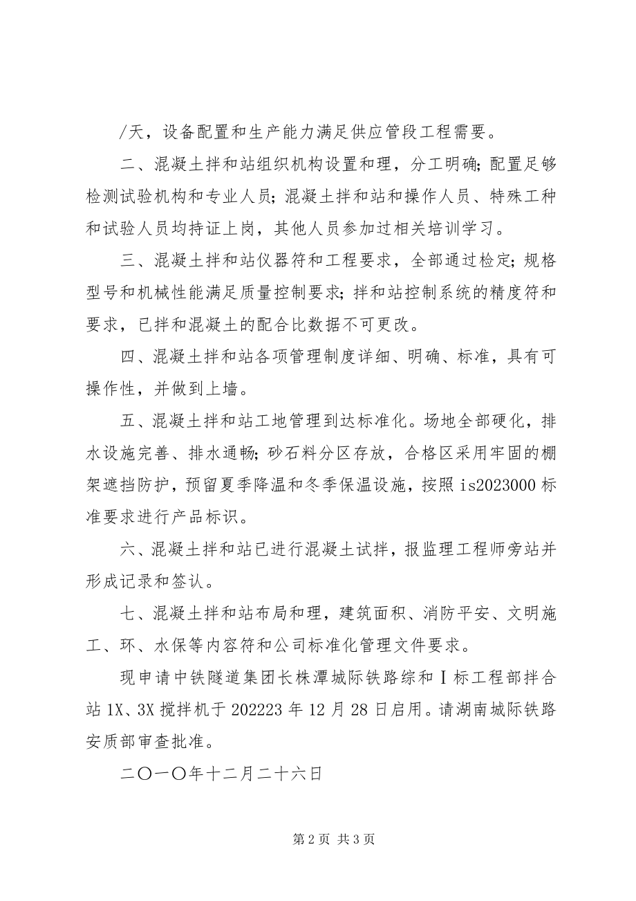 2023年拌和站启用报告新编.docx_第2页