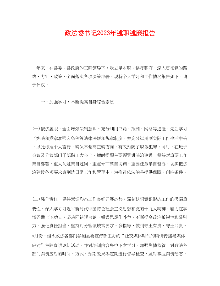 2023年政法委书记20xx述职述廉报告.docx_第1页