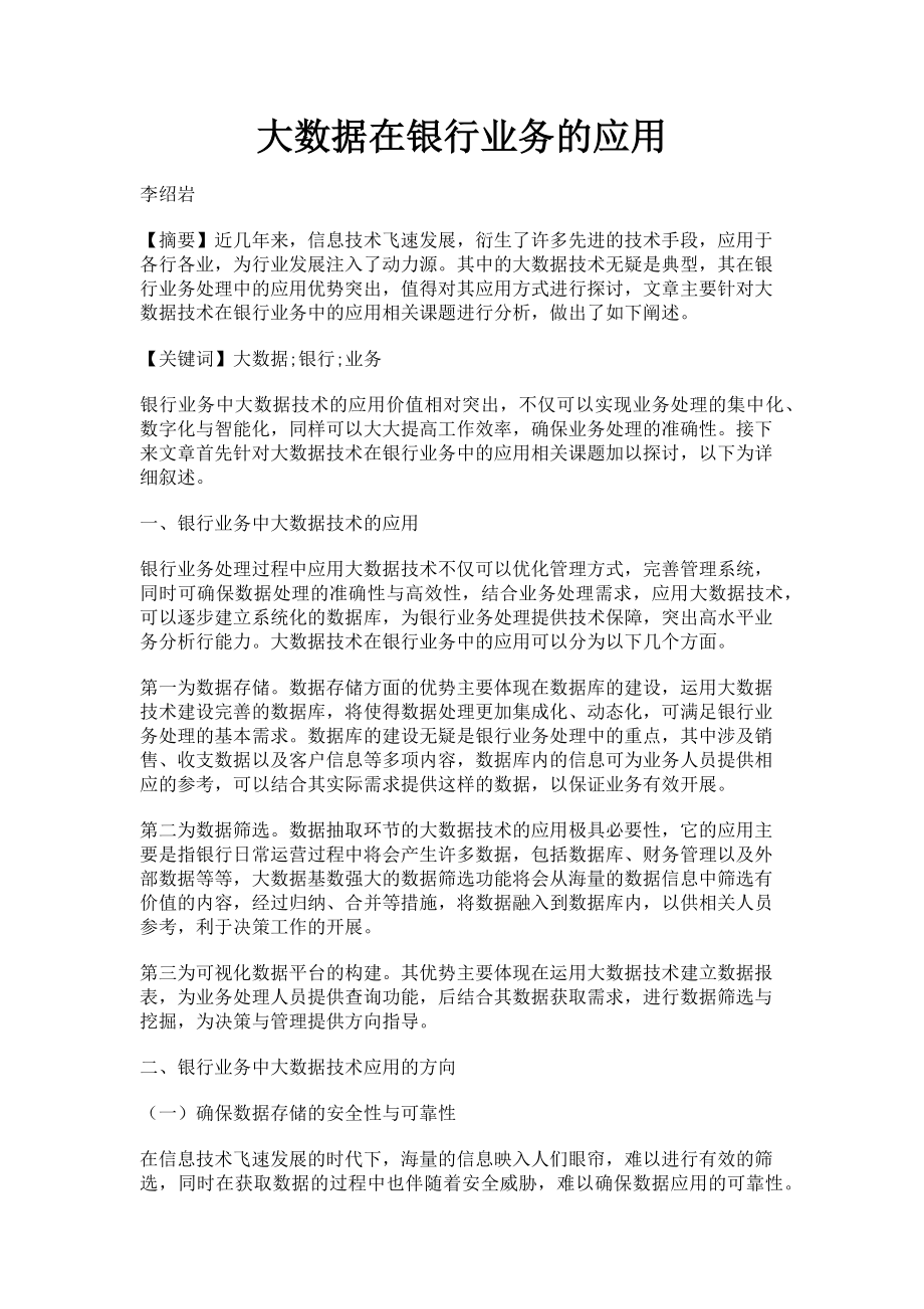 2023年大数据在银行业务的应用.doc_第1页