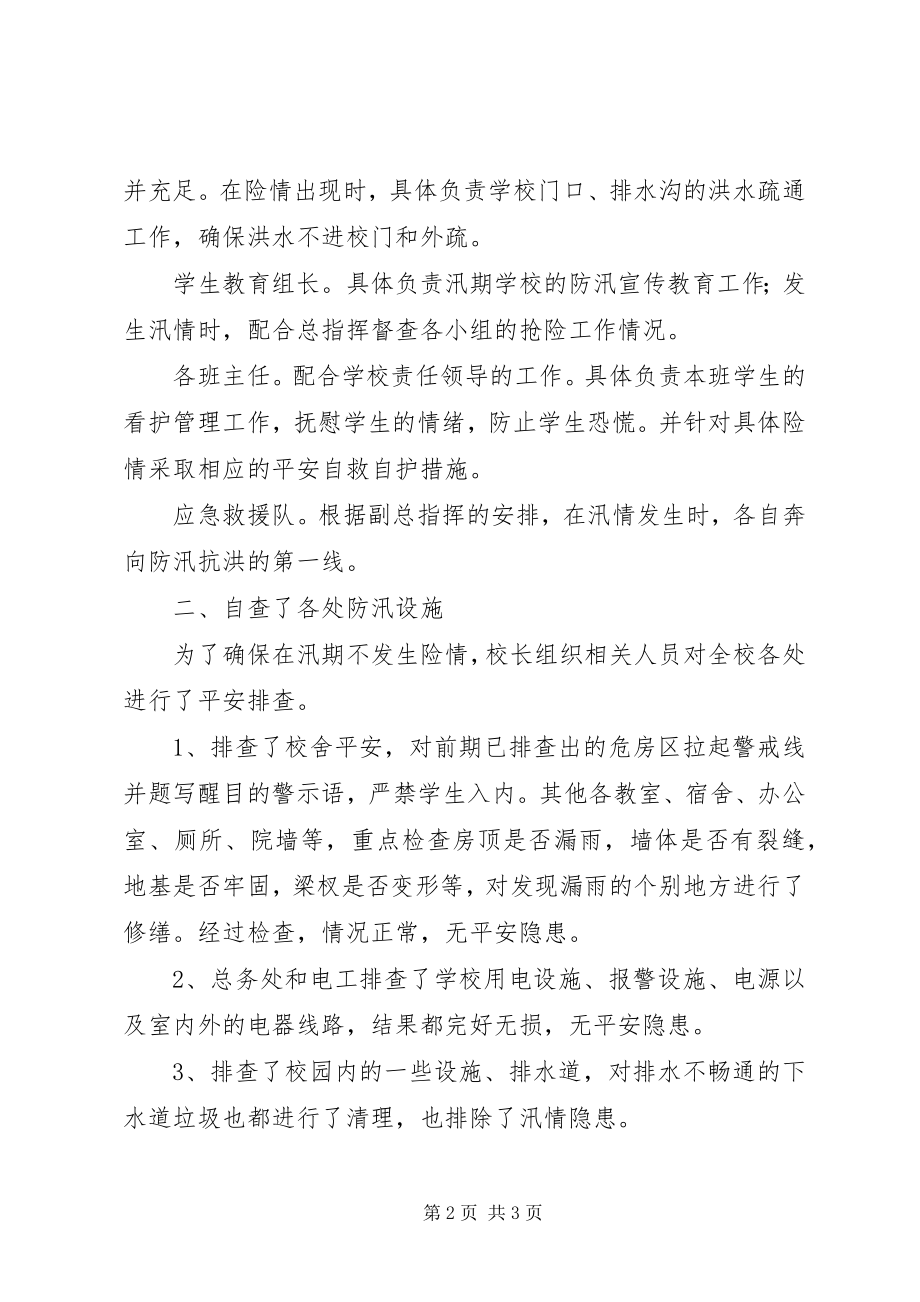 2023年学校防汛安全工作自查报告.docx_第2页