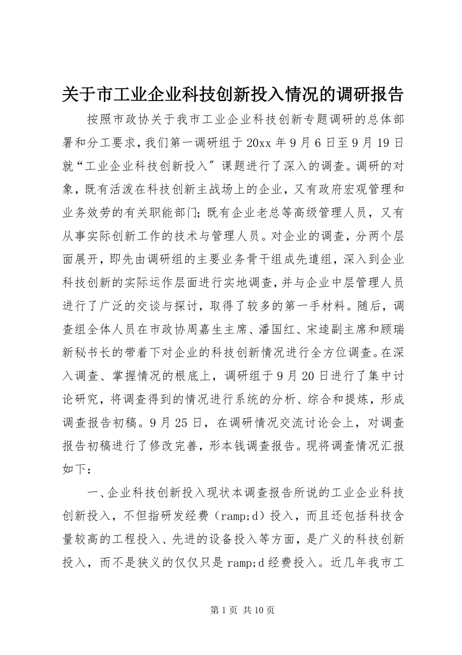 2023年市工业企业科技创新投入情况的调研报告.docx_第1页