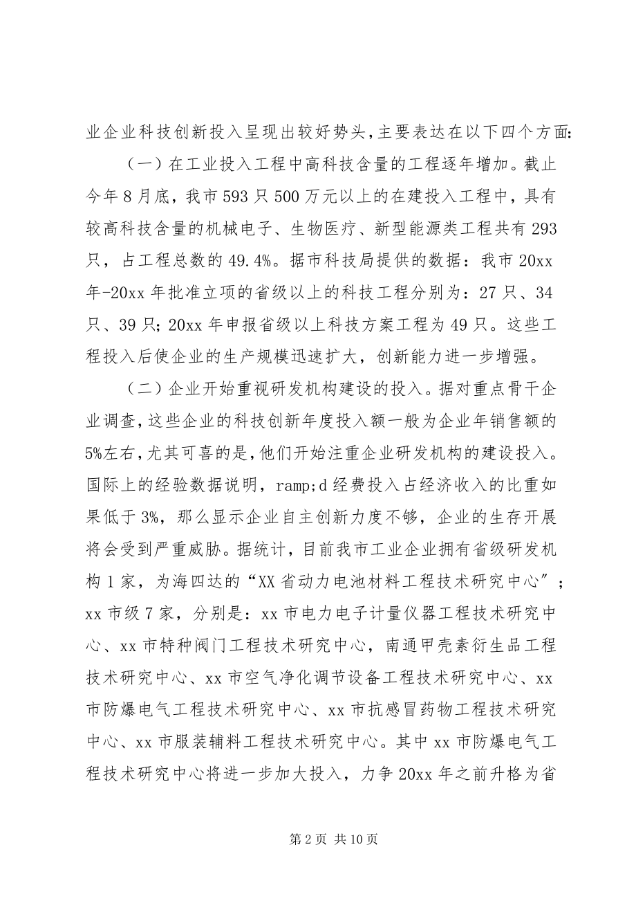 2023年市工业企业科技创新投入情况的调研报告.docx_第2页