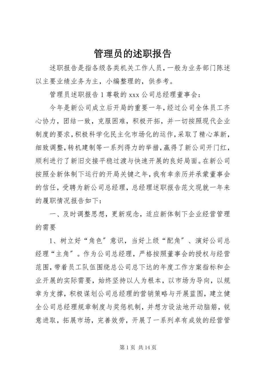 2023年管理员的述职报告.docx_第1页