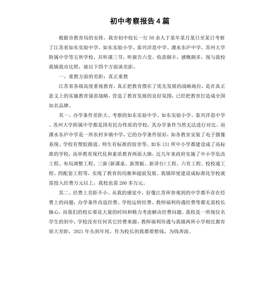 初中考察报告4篇.docx_第1页