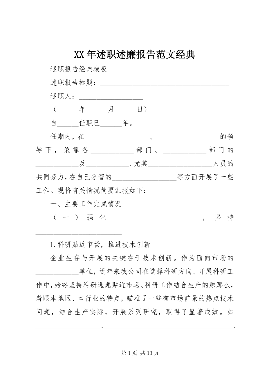 2023年述职述廉报告经典.docx_第1页