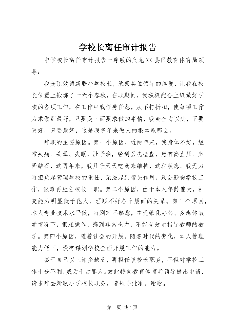 2023年学校长离任审计报告.docx_第1页