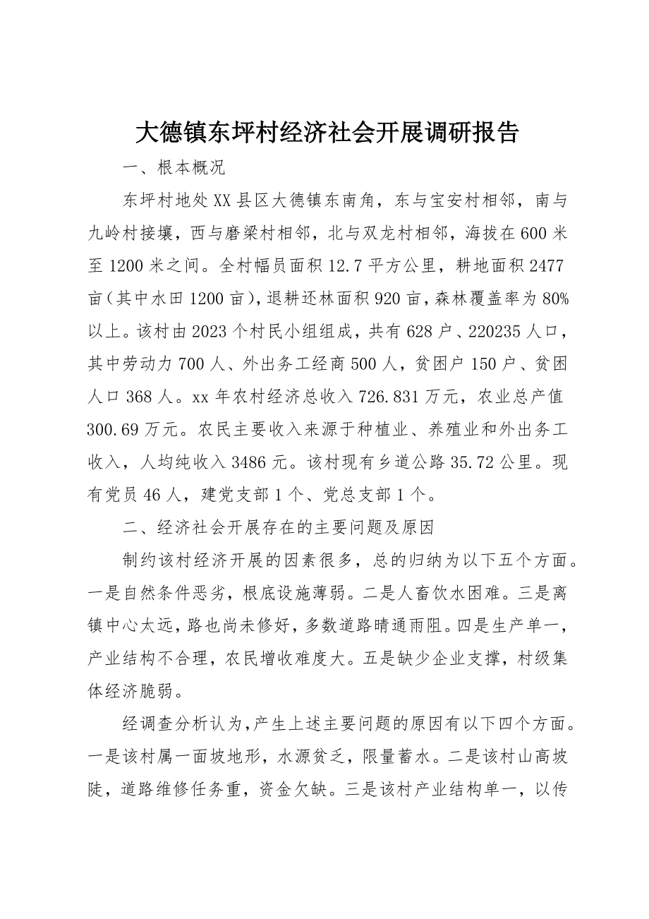 2023年大德镇东坪村经济社会发展调研报告新编.docx_第1页