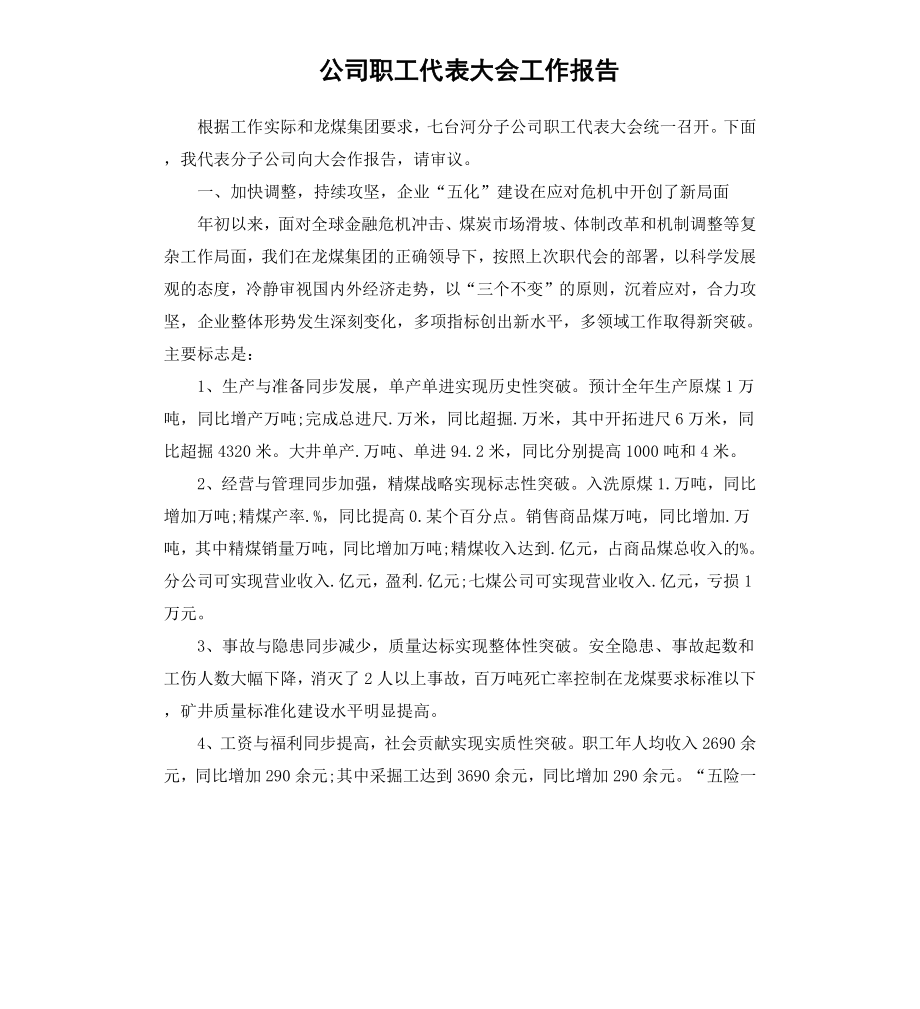 公司职工代表大会工作报告.docx_第1页