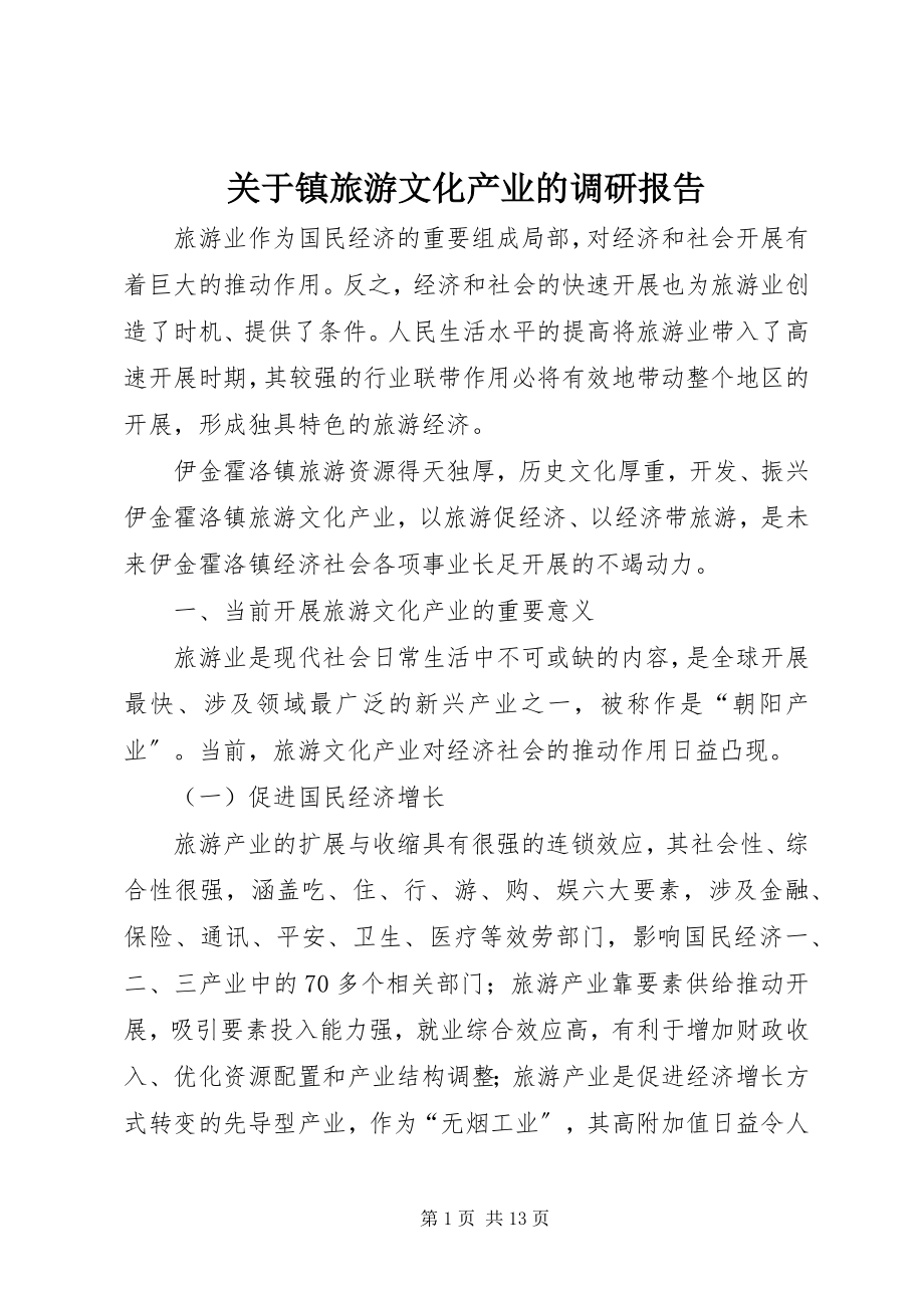 2023年镇旅游文化产业的调研报告.docx_第1页