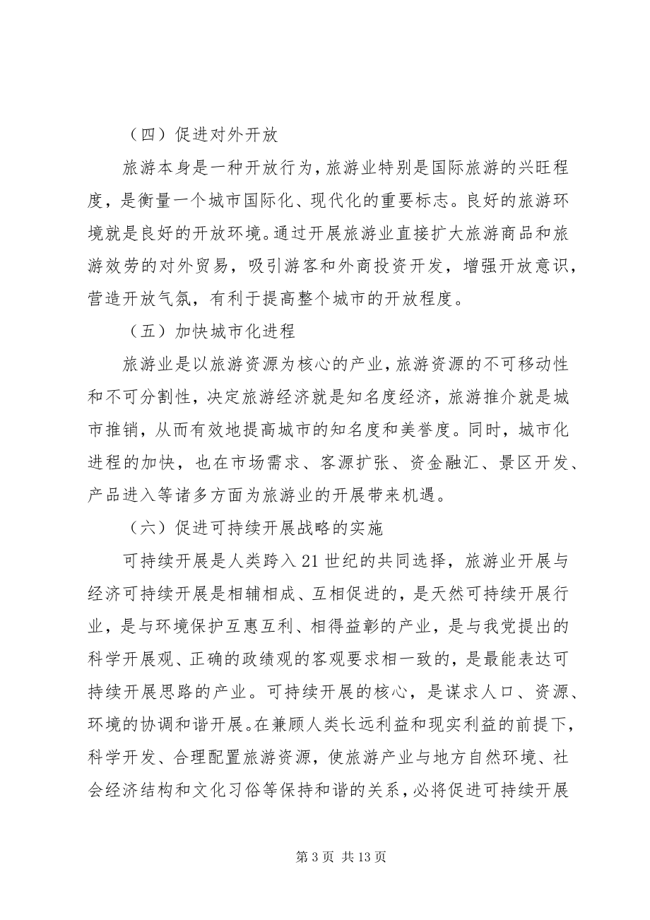 2023年镇旅游文化产业的调研报告.docx_第3页