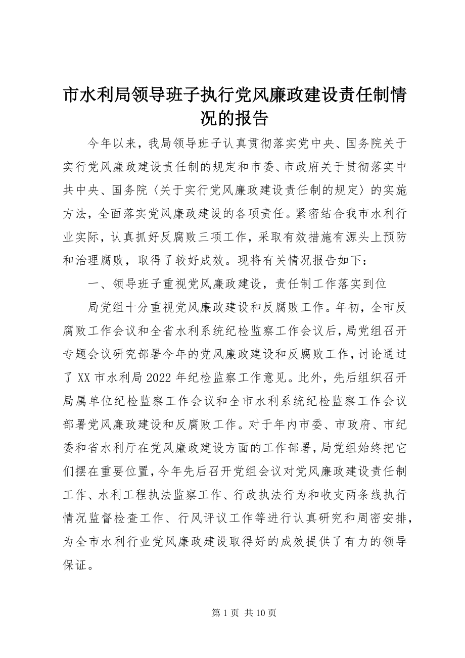 2023年市水利局领导班子执行党风廉政建设责任制情况的报告.docx_第1页