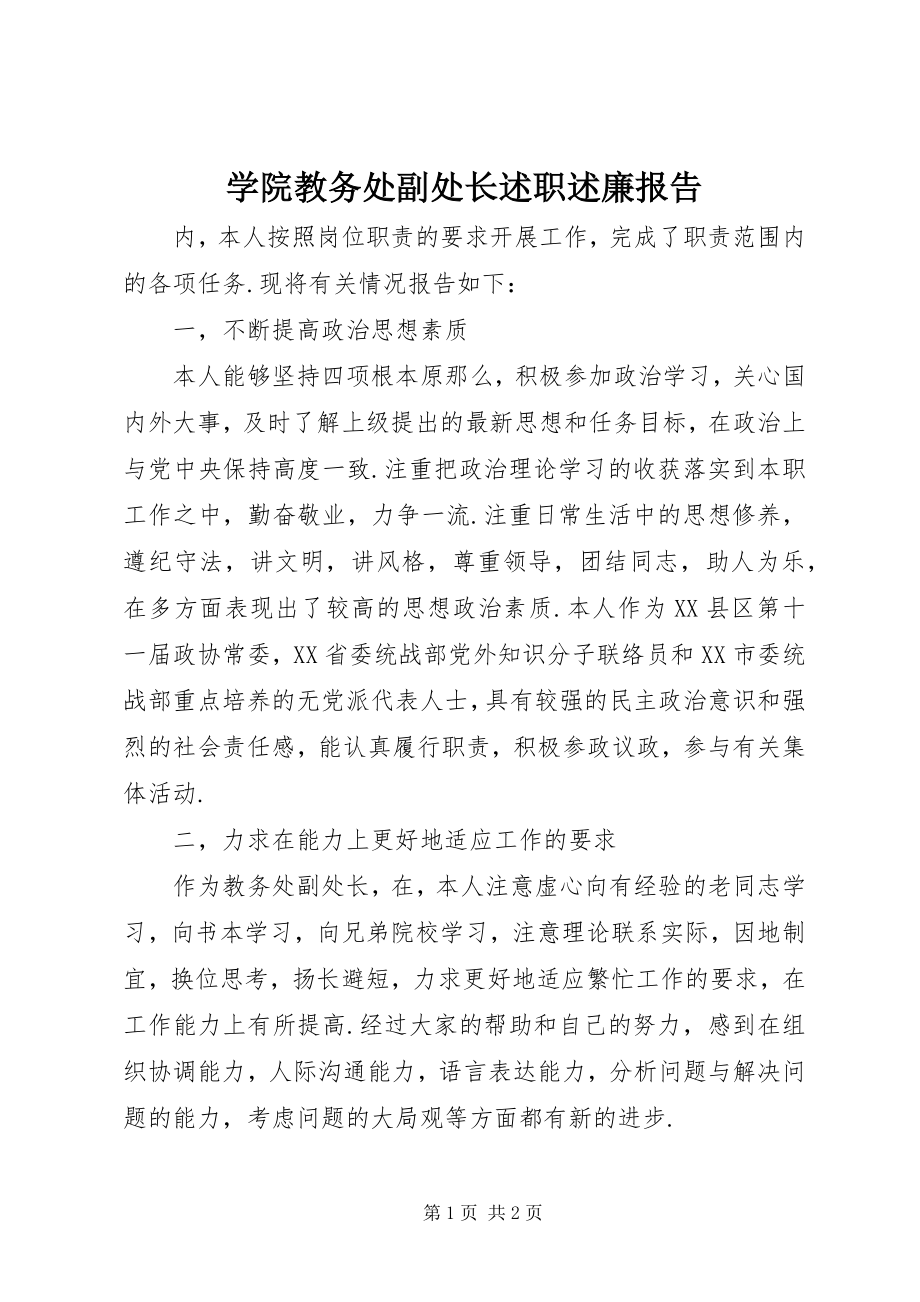 2023年学院教务处副处长述职述廉报告.docx_第1页