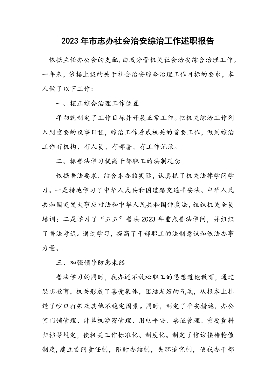 2023年市志办社会治安综治工作述职报告.docx_第1页