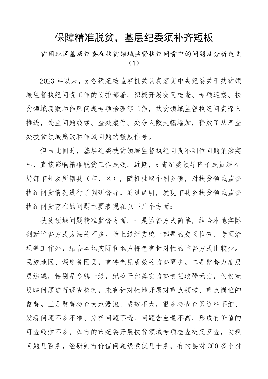 2023年纪委监督执纪问责问题分析报告3篇执纪审查精编.docx_第1页