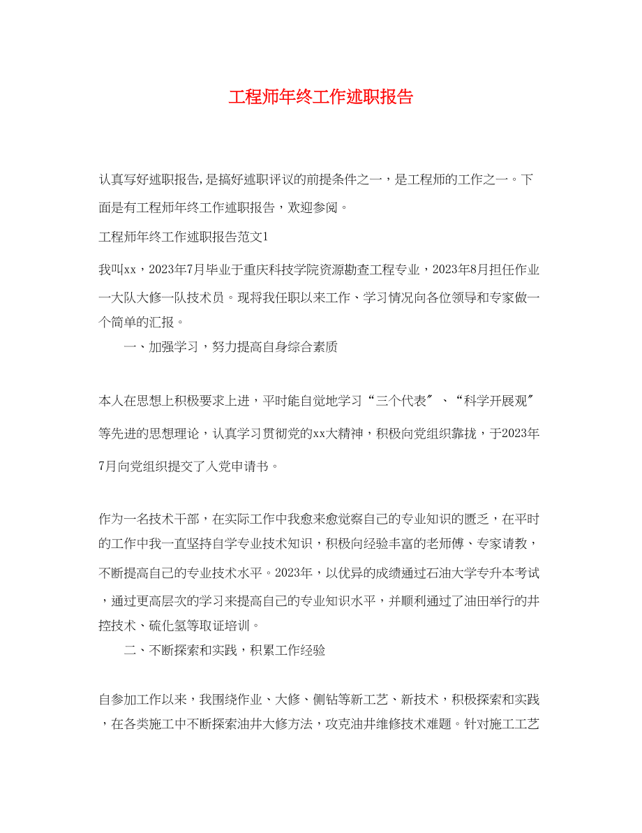 2023年工程师终工作述职报告.docx_第1页