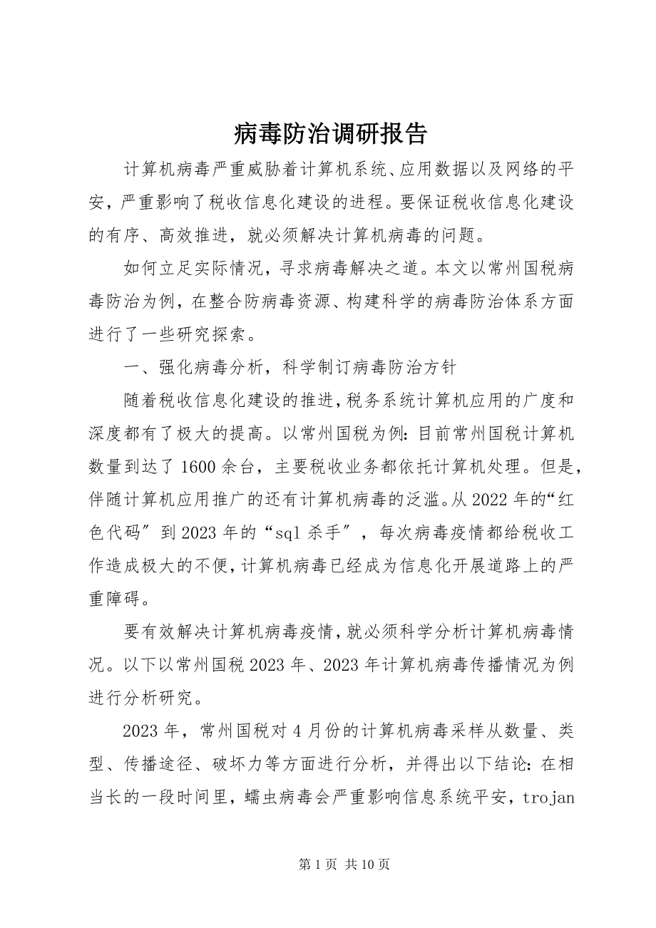 2023年病毒防治调研报告.docx_第1页