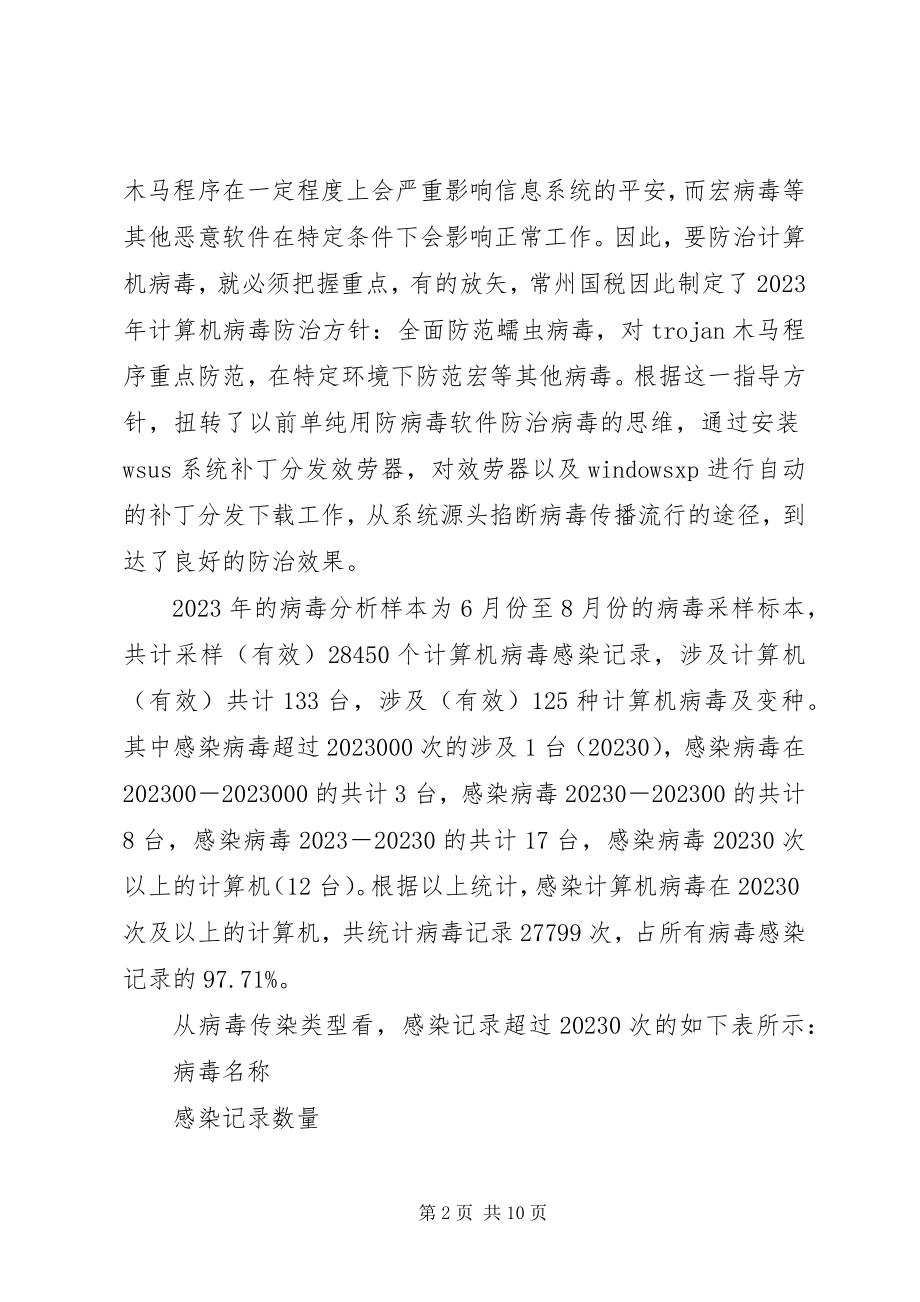 2023年病毒防治调研报告.docx_第2页