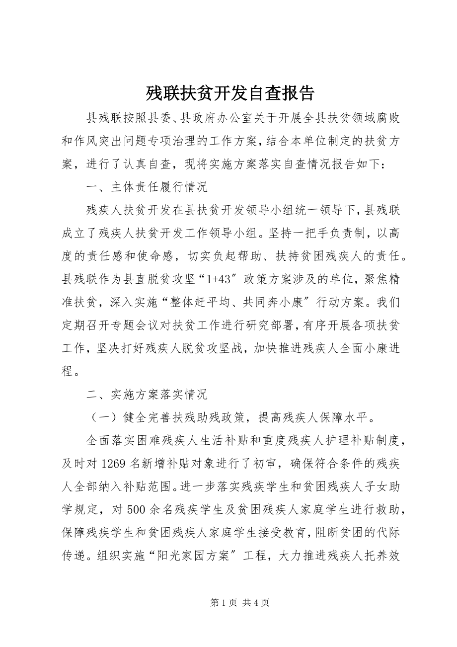 2023年残联扶贫开发自查报告新编.docx_第1页