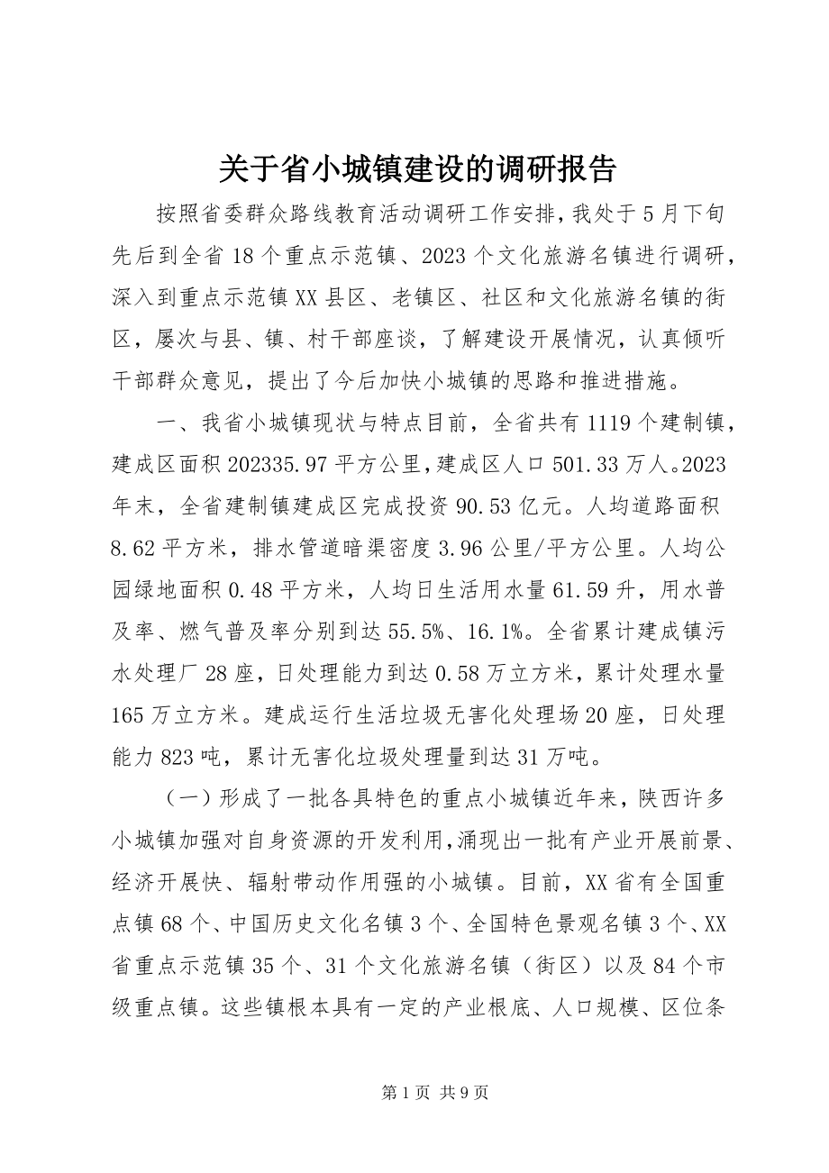 2023年省小城镇建设的调研报告.docx_第1页