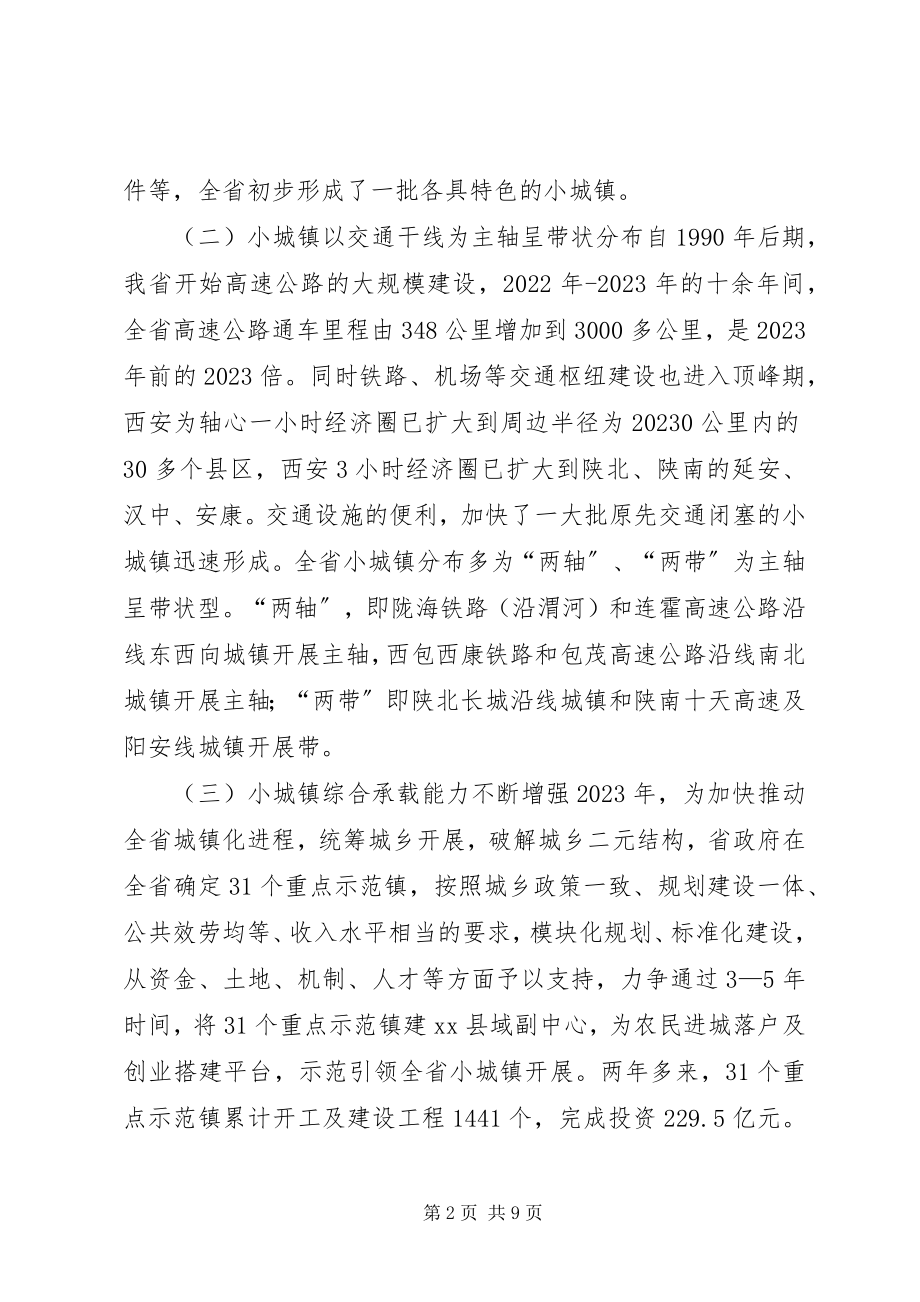 2023年省小城镇建设的调研报告.docx_第2页