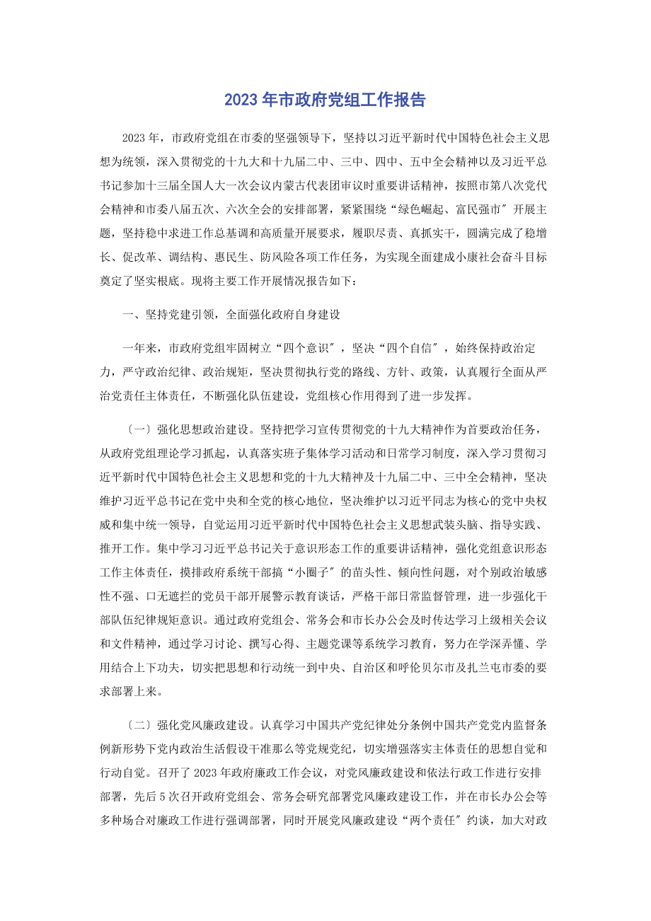 2023年市政府党组工作报告2.docx_第1页