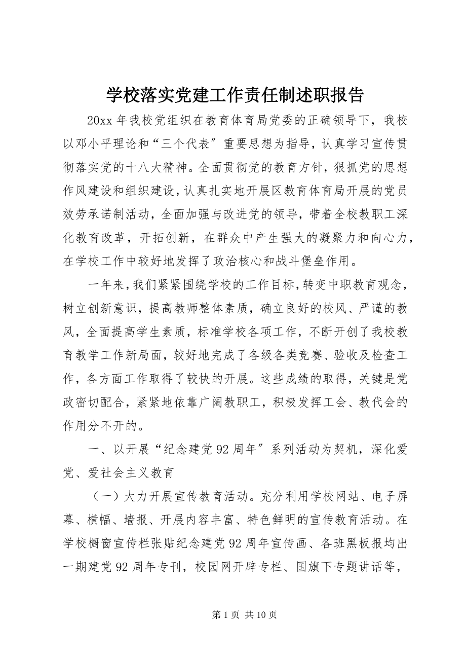 2023年学校落实党建工作责任制述职报告.docx_第1页