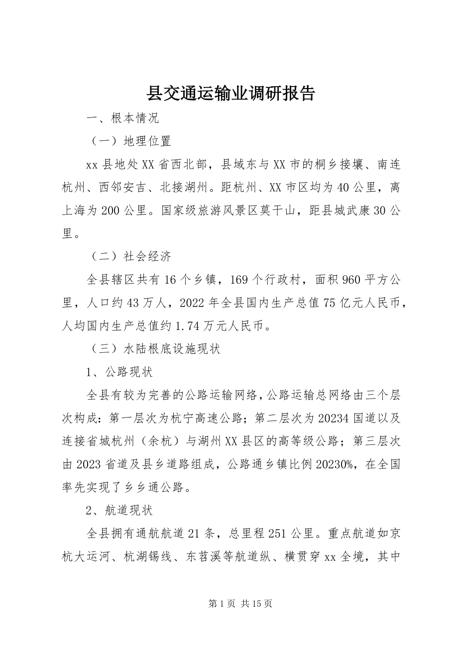 2023年县交通运输业调研报告.docx_第1页