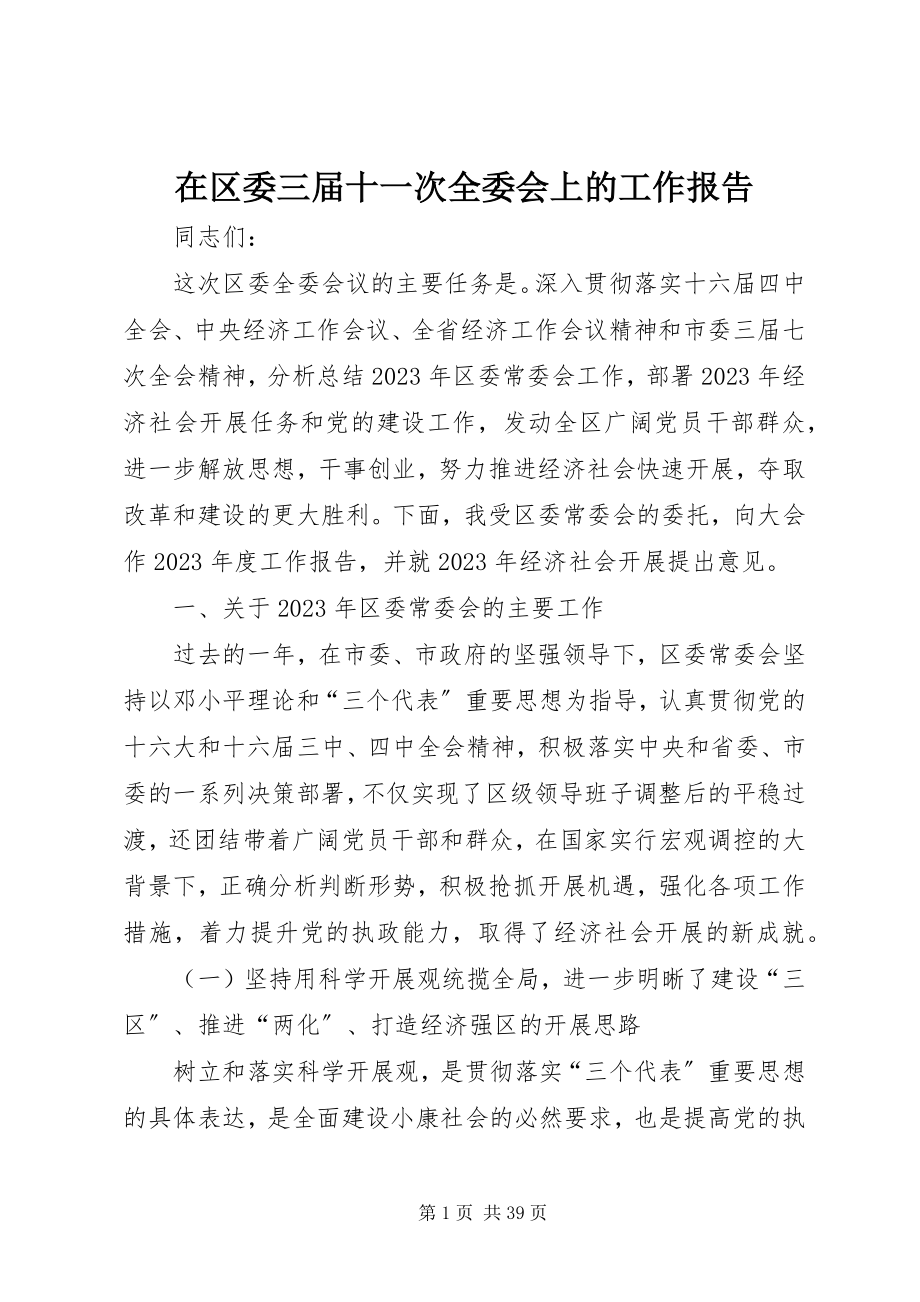 2023年在区委三届十一次全委会上的工作报告.docx_第1页